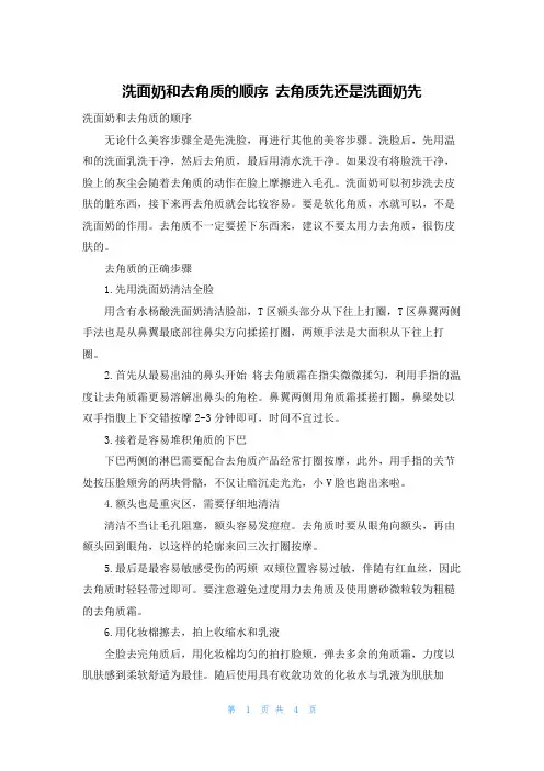 洗面奶和去角质的顺序 去角质先还是洗面奶先