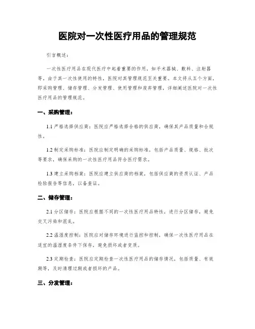 医院对一次性医疗用品的管理规范