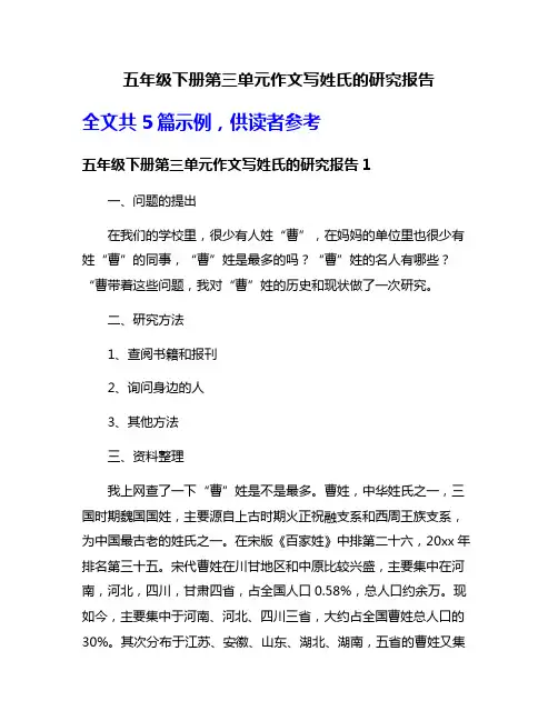 五年级下册第三单元作文写姓氏的研究报告