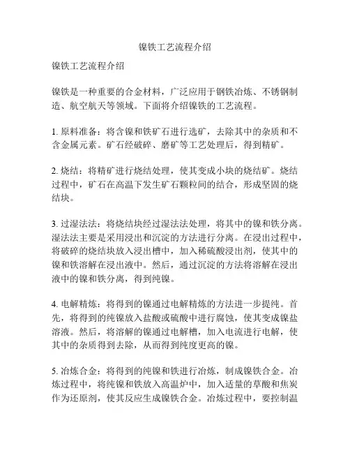 镍铁工艺流程介绍