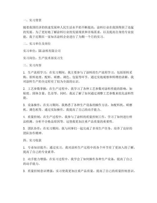 涂料实习报告
