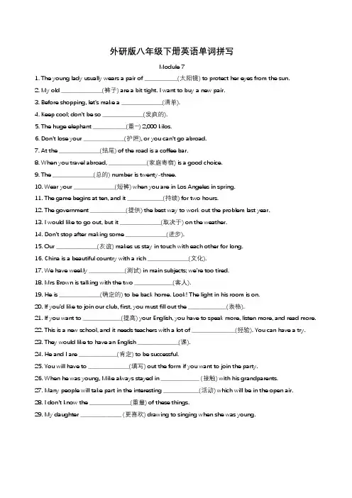 外研版八年级下册英语单词拼写 Module 7(含答案)