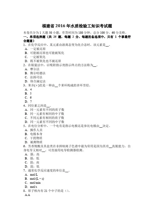 福建省2016年水质检验工知识考试题