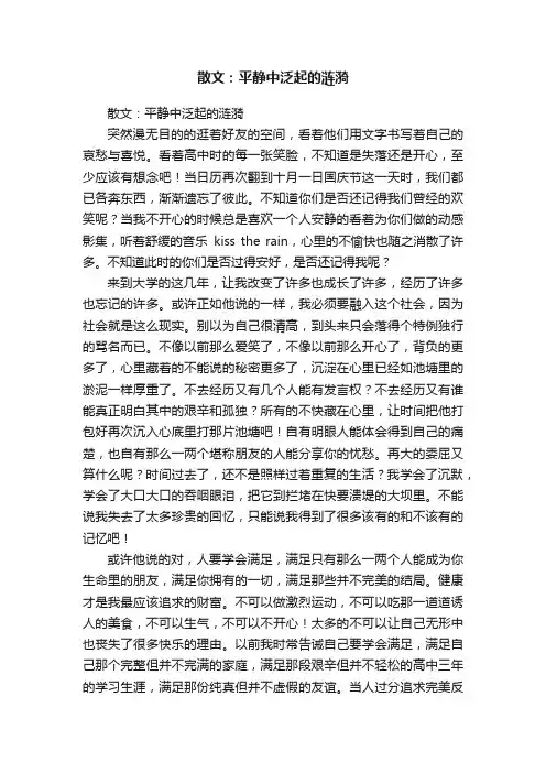 散文：平静中泛起的涟漪
