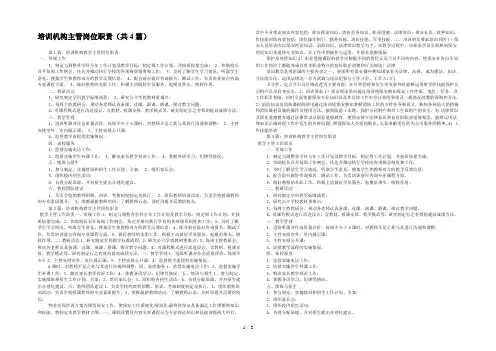 培训机构主管岗位职责(共4篇) 