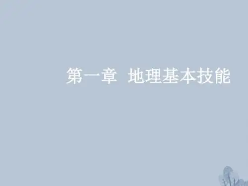 高三地理复习第一章地理基本技能第二节等高线地形图(考点一等高线地形图的基本原理和判读)课件新人教版