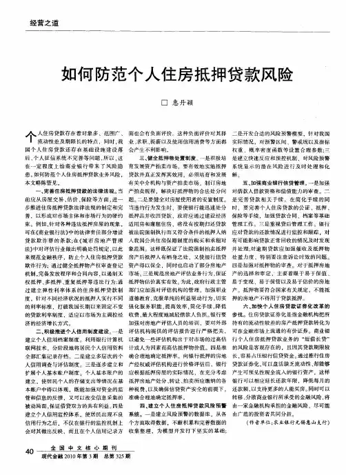 如何防范个人住房抵押贷款风险