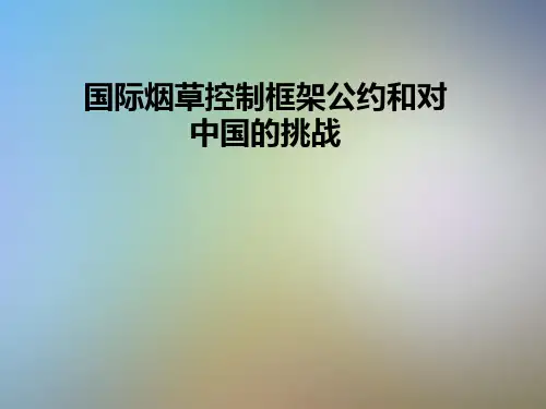 国际烟草控制框架公约和对中国的挑战