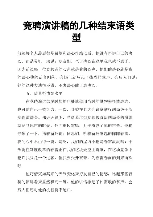 竞聘演讲稿的几种结束语类型
