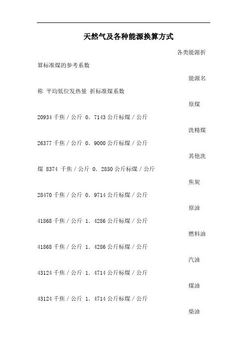 天然气及各种能源换算方式