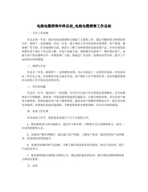 电线电缆销售年终总结_电线电缆销售工作总结
