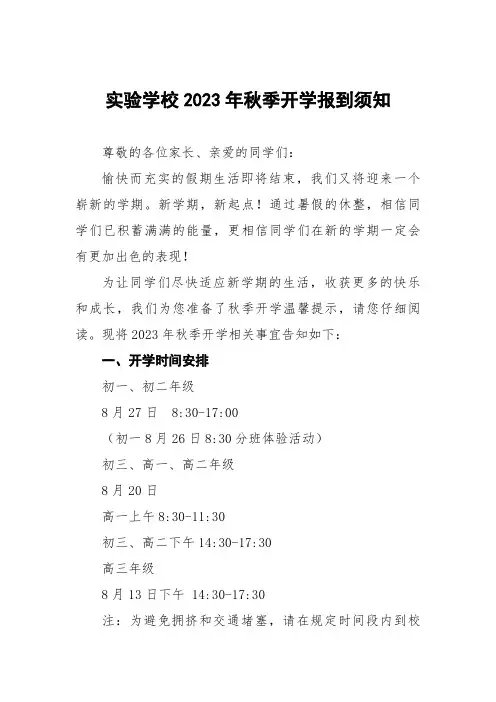 学校2023年秋季开学须知五篇