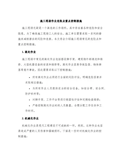 施工现场作业危险点重点控制措施