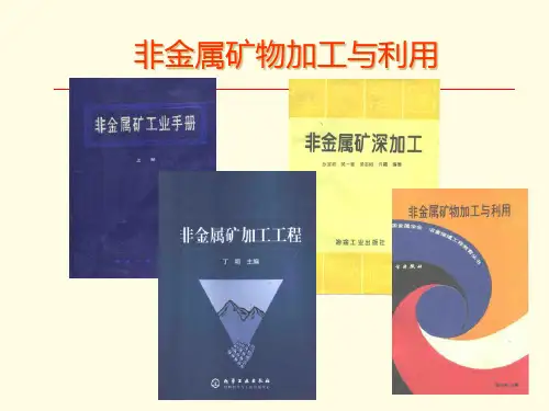 非金属矿物加工和利用