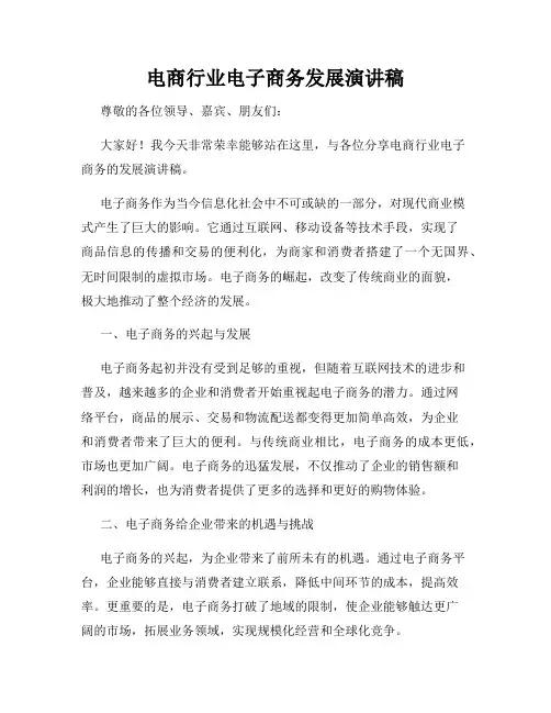 电商行业电子商务发展演讲稿
