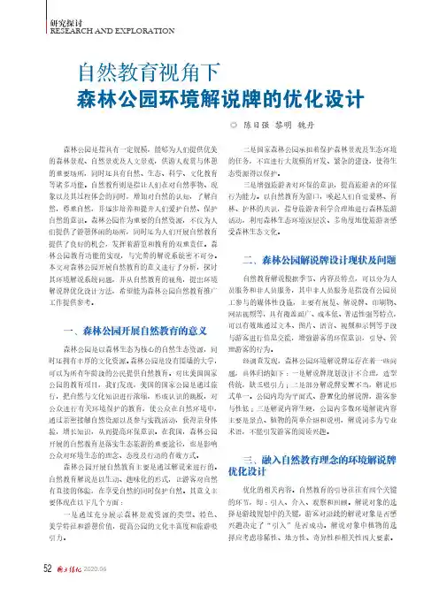 自然教育视角下森林公园环境解说牌的优化设计
