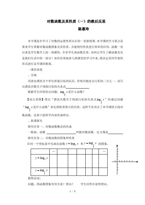 对数函数及其性质(一)的教后反思