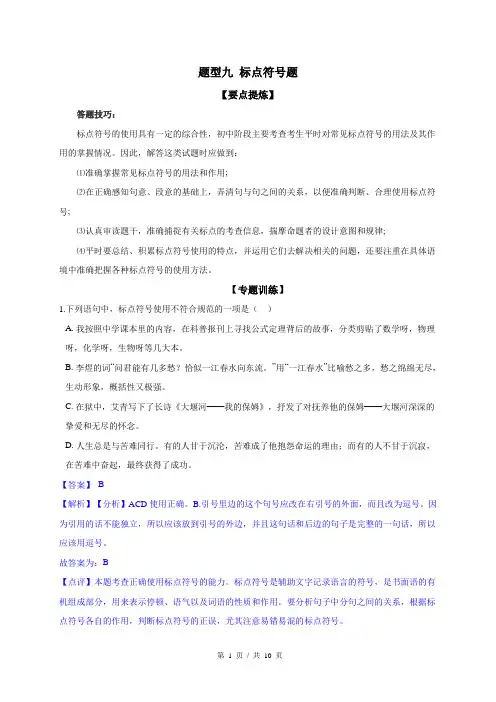 专题09 标点符号题(教师版) 备战2023年中考语文二轮复习专题训练