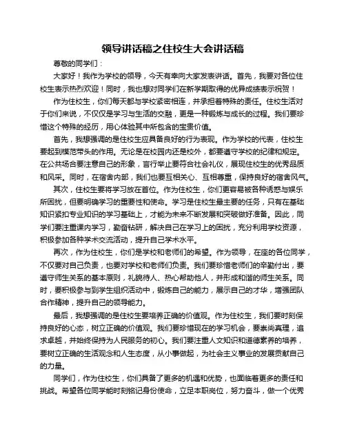 领导讲话稿之住校生大会讲话稿