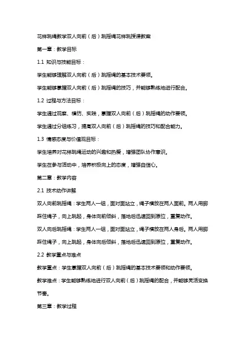 花样跳绳教学双人向前(后)跳摇绳花样跳授课教案