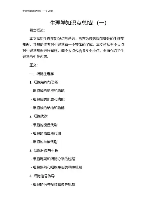 生理学知识点总结!(一)2024