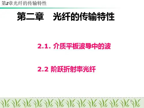 光纤通信第二章PPT课件