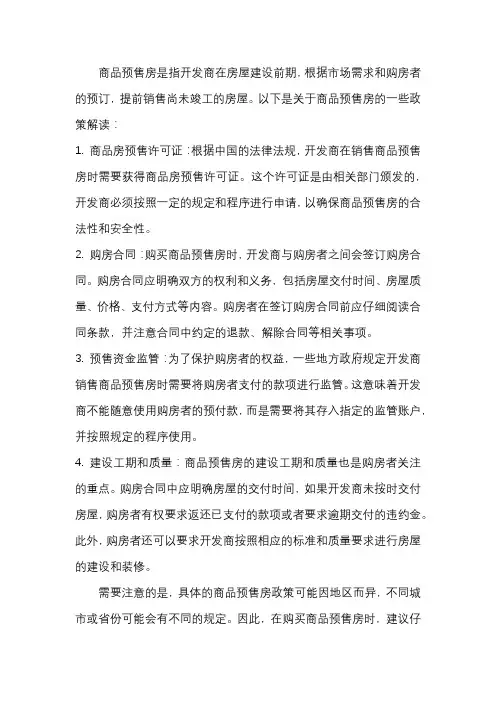 关于商品预售房的政策解读