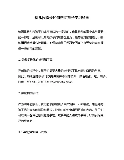 幼儿园家长如何帮助孩子学习绘画
