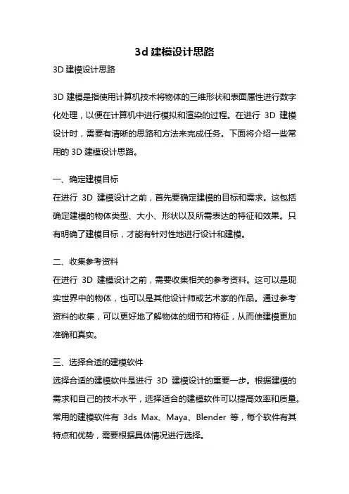 3d建模设计思路