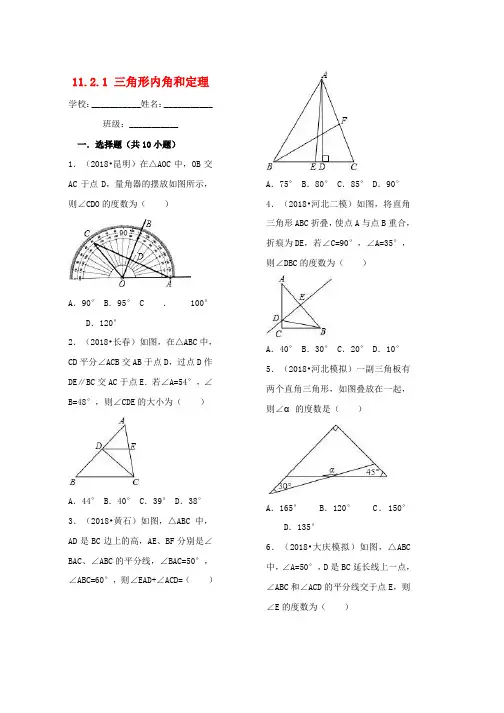 人教版八年级数学上册第十一章三角形11.2与三角形有关的角11.2.1三角形内角和定理习题新版