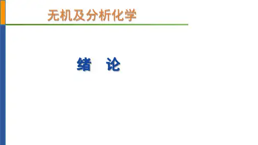 无机及分析化学绪论