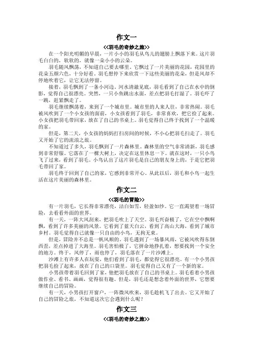 一片羽毛的故事400字作文