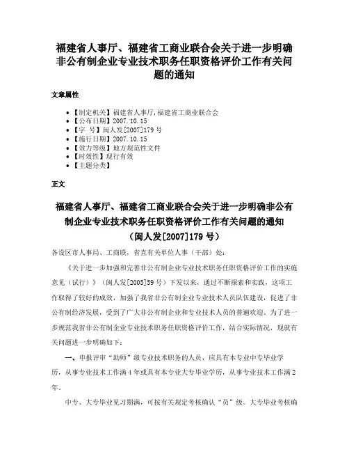 福建省人事厅、福建省工商业联合会关于进一步明确非公有制企业专业技术职务任职资格评价工作有关问题的通知
