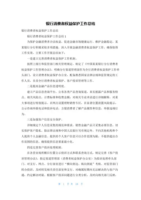 银行消费者权益保护工作总结