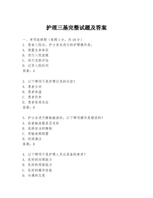 护理三基完整试题及答案