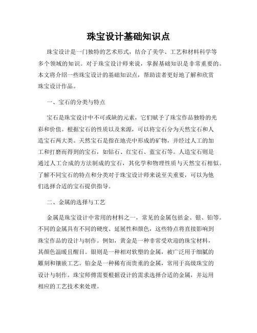 珠宝设计基础知识点