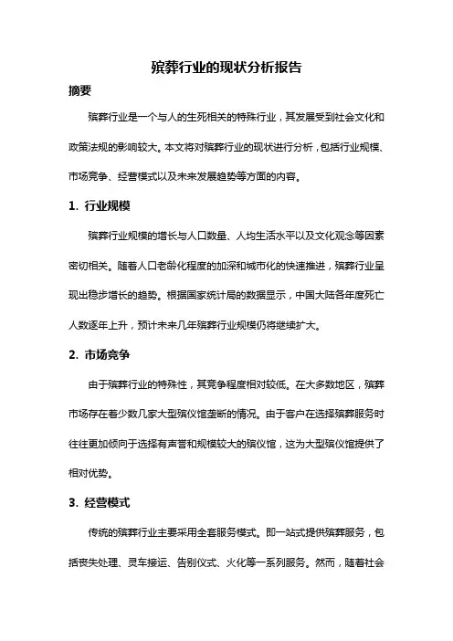 殡葬行业的现状分析报告