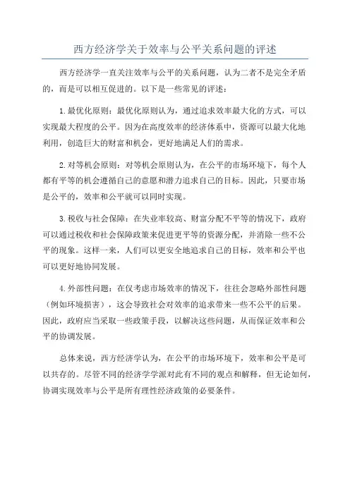 西方经济学关于效率与公平关系问题的评述