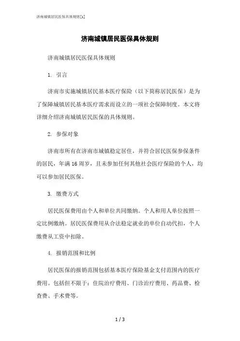 2023修正版济南城镇居民医保具体规则[1]