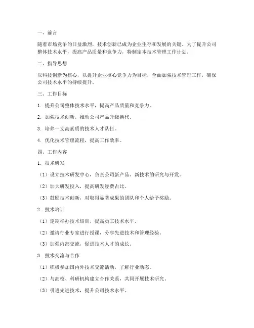 公司技术管理工作计划