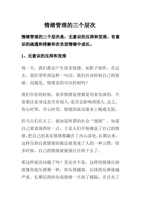情绪管理的三个层次