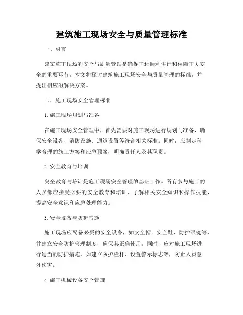 建筑施工现场安全与质量管理标准