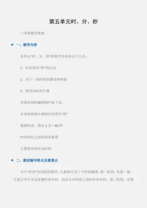 (三年级数学教案)第五单元时、分、秒