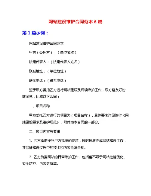 网站建设维护合同范本6篇