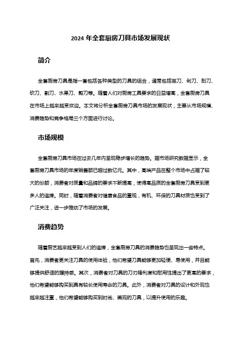 2024年全套厨房刀具市场发展现状