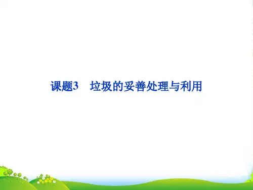 高中化学 主题1 课题3垃圾的妥善处理与利用课件 鲁科选修1