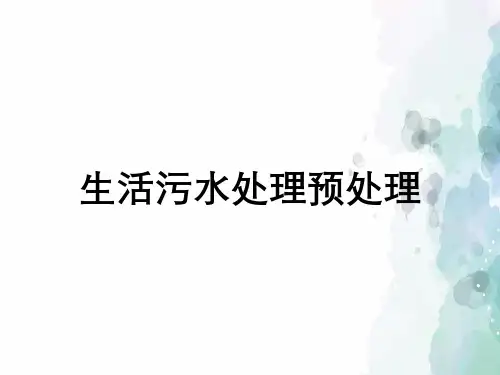 生活污水处理预处理