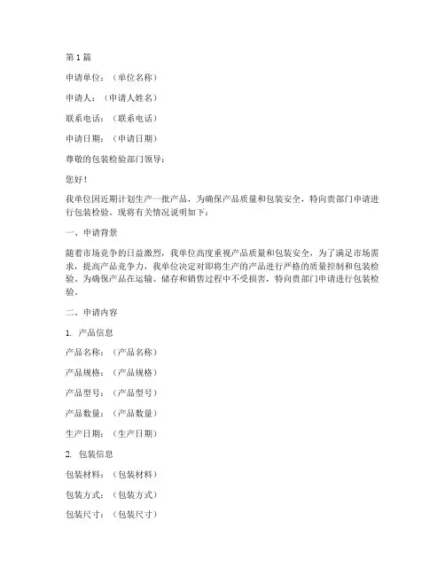 包装检验申请书范文模板(3篇)