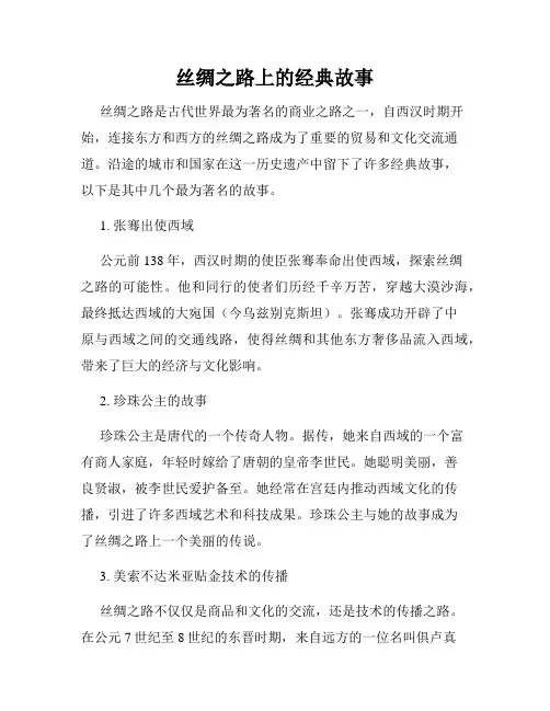 丝绸之路上的经典故事