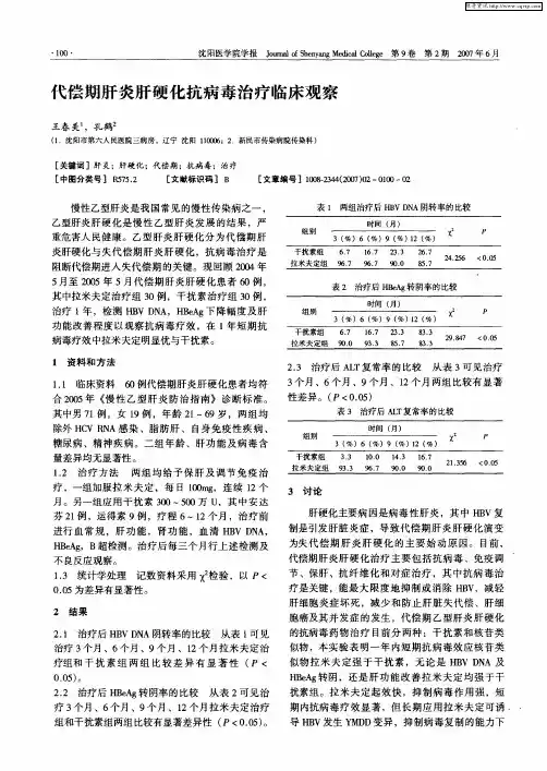 代偿期肝炎肝硬化抗病毒治疗临床观察